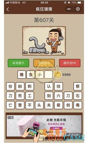 微信疯狂猜猜第607关图文攻略_第607关怎么过