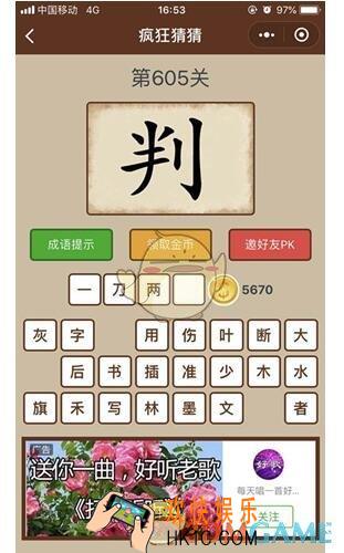 微信疯狂猜猜第605关答案_第605关怎么过