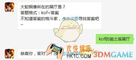 6月13日每日一题答案_大蛇铜像所在的展厅是？