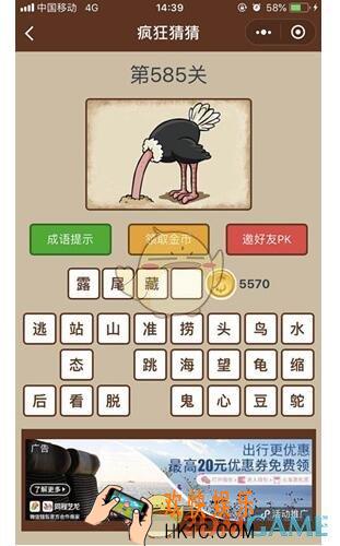 微信疯狂猜猜第585关答案_第585关怎么过