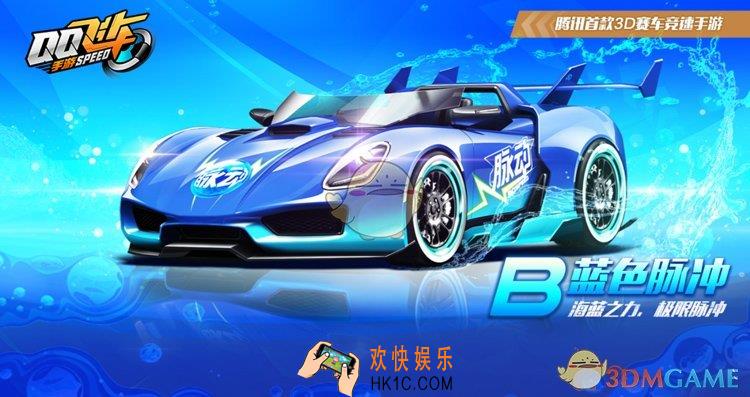 qq飞车手游蓝色脉冲外观及赛车性能介绍_蓝色脉冲怎么样