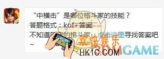 6月12日每日一题答案_“中横击”是哪位格斗家的技能？