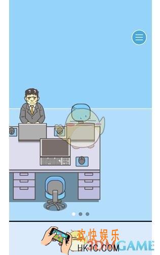 逃离公司2第3关图文攻略_第3关怎么过