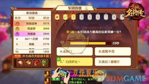 三国杀名将传军团答题玩法介绍_军团答题规则奖励说明