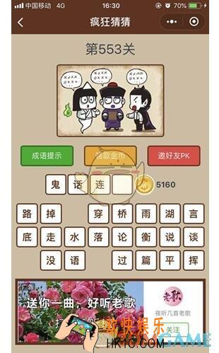 微信疯狂猜猜第553关图文攻略_第553关怎么过