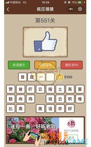 微信疯狂猜猜第551关图文攻略_第551关怎么过
