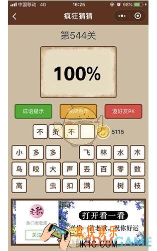 微信疯狂猜猜第544关图文攻略_第544关怎么过