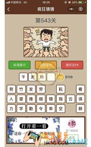 微信疯狂猜猜第543关图文攻略_第543关怎么过