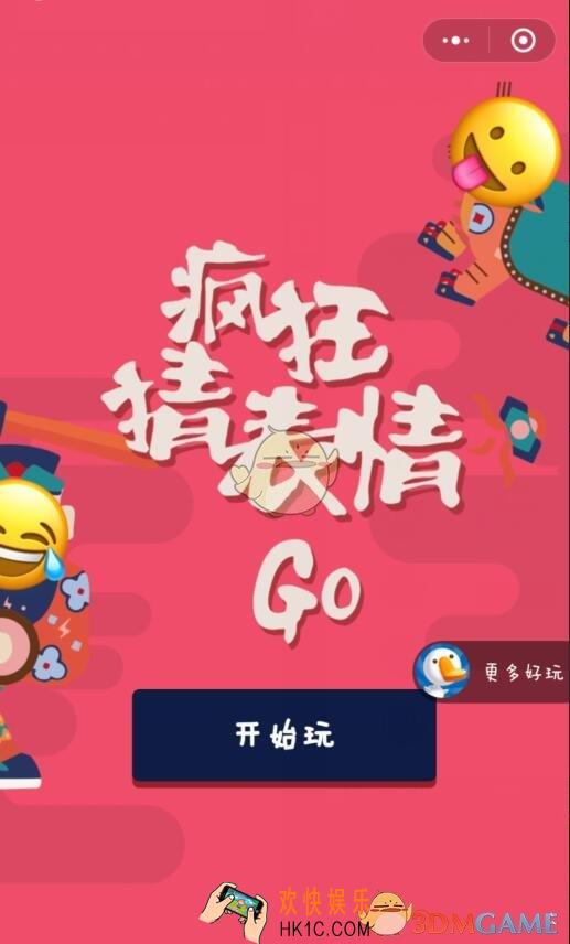 微信疯狂猜表情Go全关卡通过攻略_全关卡答案大全
