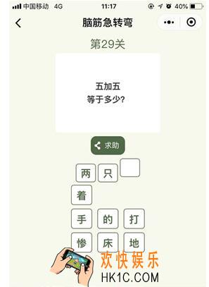 微信脑筋急转弯第29关图文攻略_第29关怎么过