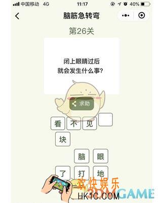 微信脑筋急转弯第26关答案_第26关怎么过