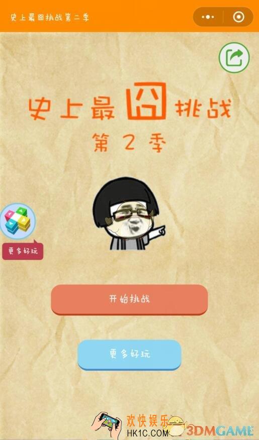 微信史上最囧挑战第二季全关卡通关攻略_全关卡图文攻略