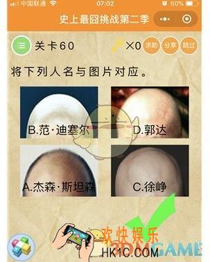 微信史上最囧挑战第二季第60关图文攻略_第60关怎么过