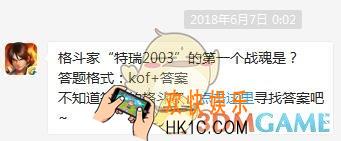 6月7日每日一题答案_“特瑞2003”的第一个战魂是？