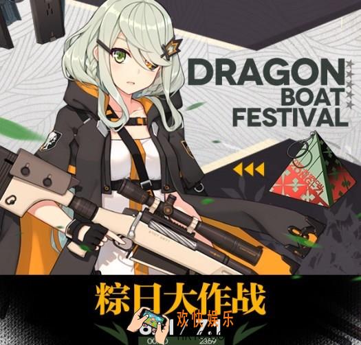 少女前线粽日大作战活动攻略