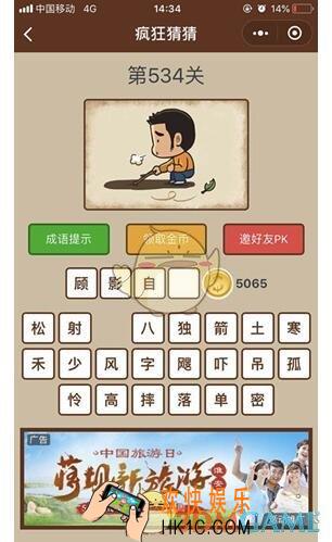 微信疯狂猜猜》第534关