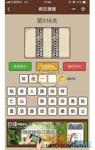 微信疯狂猜猜第516关答案_第516关怎么过