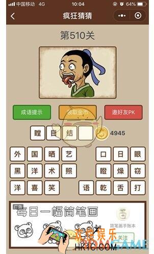 微信疯狂猜猜第510关答案_第510关怎么过
