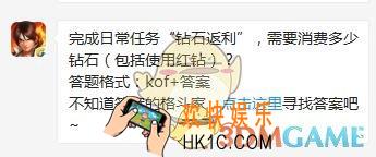 6月5日每日一题答案_完成日常任务“钻石返利”，需要消费多少钻石（包括使用红钻）？