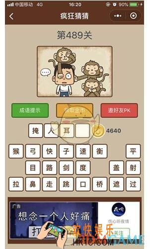 微信疯狂猜猜第489关答案_第489关怎么过