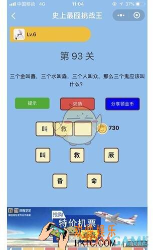 微信史上最囧挑战王第93关答案_第93关怎么过