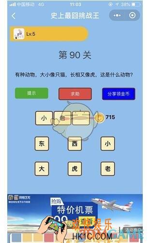 微信史上最囧挑战王第90关答案_第90关图文攻略