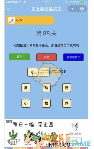 微信史上最囧挑战王第88关答案_第88关怎么过