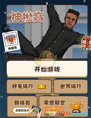 微信神高抛玩法攻略_神高抛高分获得技巧