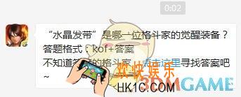 6月2日每日一题答案_“水晶发带”是哪一位格斗家的觉醒装备？