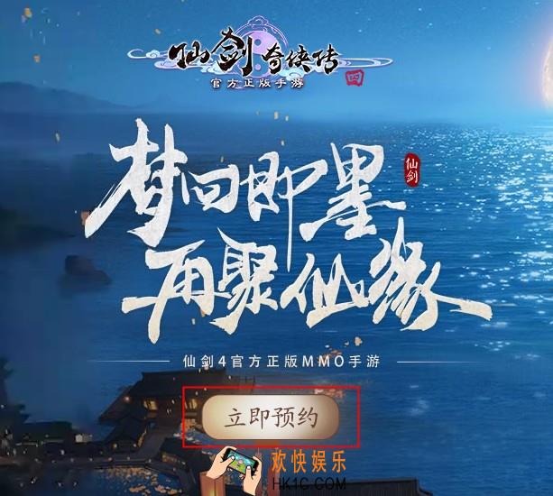 仙剑奇侠传四手游官网预约方法介绍_仙剑4手游预约方法