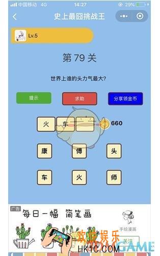 微信史上最囧挑战王第79关答案_第79关怎么过