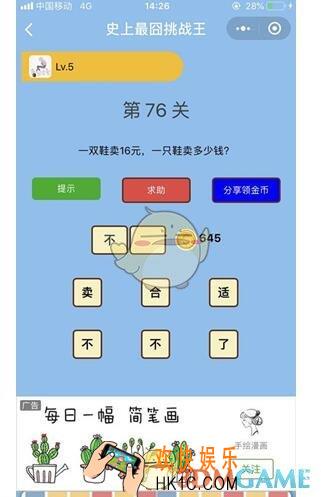 微信史上最囧挑战王第76关答案_第76关怎么过