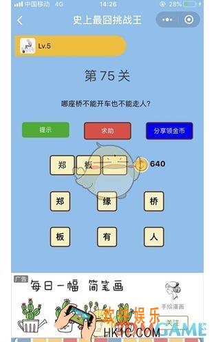 微信史上最囧挑战王第75关答案_第75关怎么过
