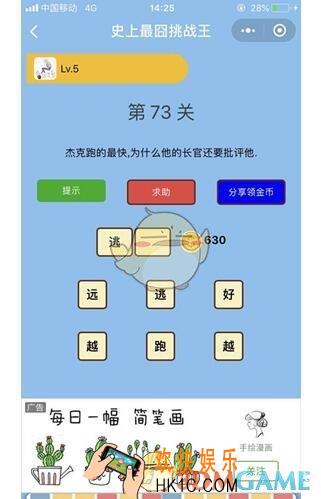 微信史上最囧挑战王第73关答案_第73关怎么过