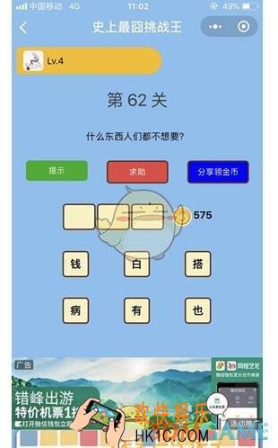 微信史上最囧挑战王62关答案_第62关怎么过