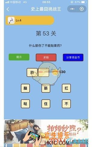 微信史上最囧挑战王第53关答案_第53关怎么过