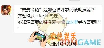 6月1日每日一题答案_“高贵冷艳”是哪位格斗家的被动技能？