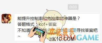 5月31日每日一题答案_能提升控制率和免控率的神器是？