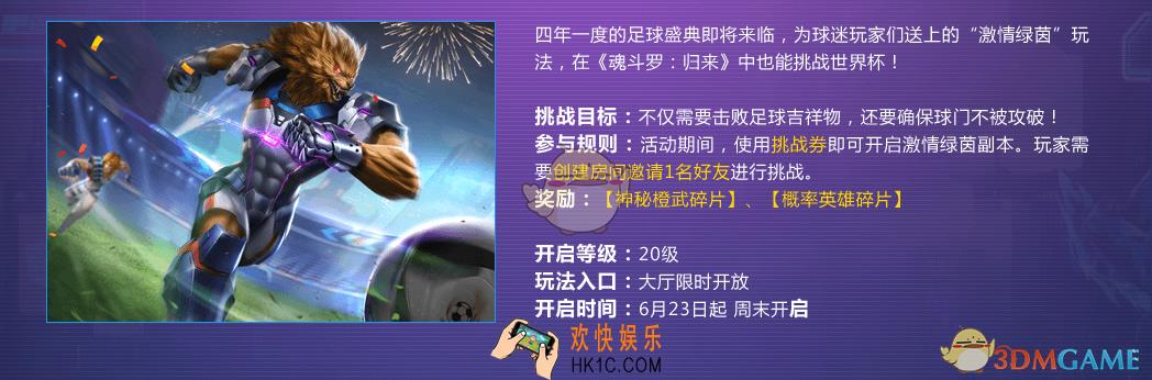 魂斗罗归来世界杯踢球活动介绍_激情绿茵活动规则奖励介绍