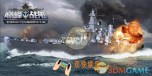 巅峰战舰全新战列舰怎么用_全新战列舰打法介绍