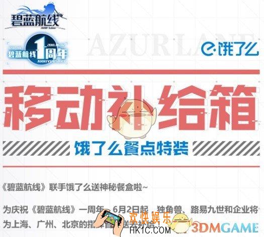 碧蓝航线移动补给箱获取方式 饿了么联动移动补给箱