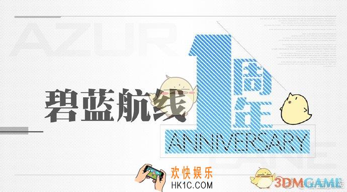 碧蓝航线一周年活动任务大全攻略_一周年奖励福利优惠汇总