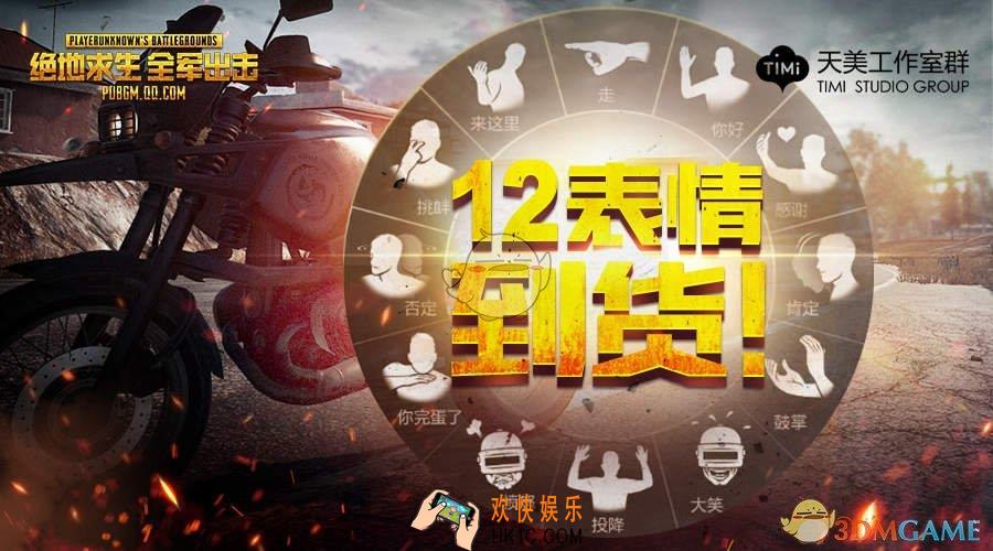 绝地求生全军出击表情系统介绍_有哪些动作表情