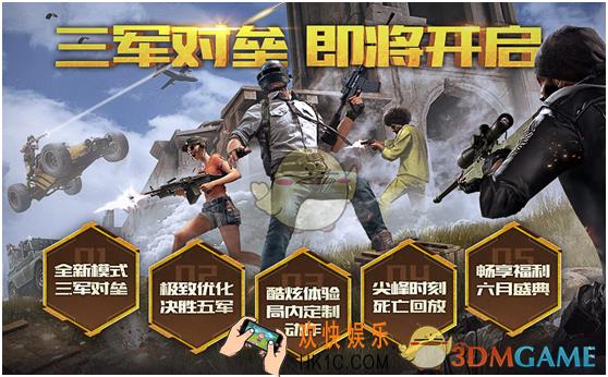绝地求生刺激战场三军对垒预约活动介绍_有哪些奖励