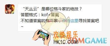 5月26日每日一题答案_“天丛云”是哪位格斗家的绝技？