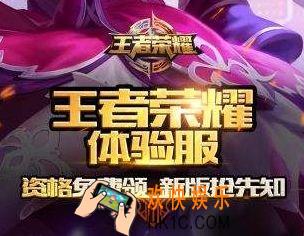 王者荣耀6月6日体验服预约抢号地址_怎么获得体验服资格