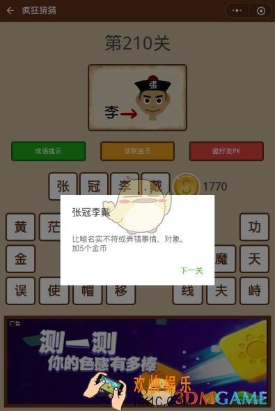 微信疯狂猜猜第210关答案_第210关怎么过