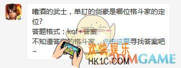 5月23日每日一题答案_嗜酒的武士，单打的剑豪是哪位格斗家的定位?