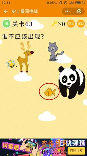 史上最囧挑战第63关图文攻略_第63关怎么过