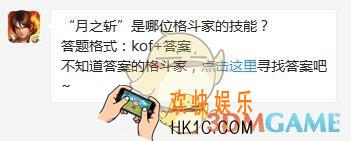 5月22日每日一题答案_“月之斩”是哪位格斗家的技能？